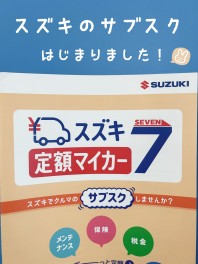 スズキのサブスクご存じですか？